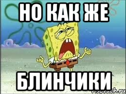 Но как же блинчики, Мем Спанч Боб плачет
