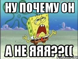 Ну почему он а не яяя??((, Мем Спанч Боб плачет