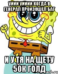 уиии уииии когда в генерал произошел баг и у тя на щету 50к голд, Мем спанч боб