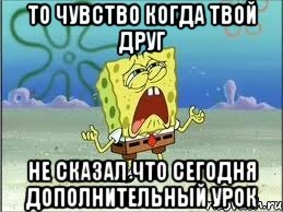 то чувство когда твой друг не сказал что сегодня дополнительный урок, Мем Спанч Боб плачет