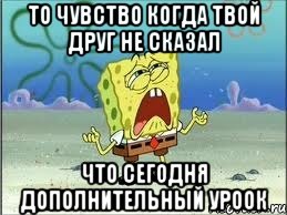 то чувство когда твой друг не сказал что сегодня дополнительный уроок, Мем Спанч Боб плачет