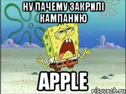 ну пачему закрилі кампанию Apple, Мем Спанч Боб плачет