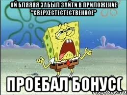 Ой бляяяя забыл зайти в приложение "сверхестестественное" проебал бонус(, Мем Спанч Боб плачет