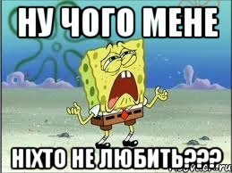 ну чого мене ніхто не любить???, Мем Спанч Боб плачет