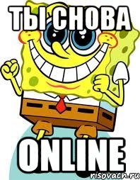 Ты снова Online, Мем спанч боб