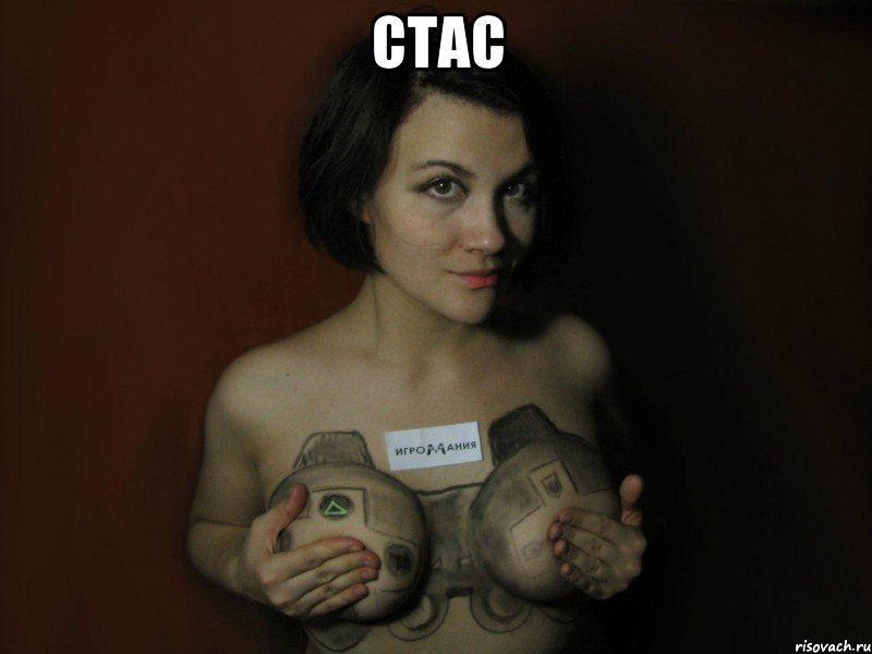стас 