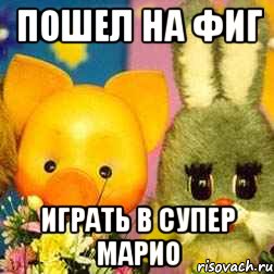 Пошел на фиг Играть в супер марио