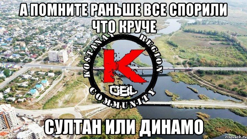 а помните раньше все спорили что круче султан или динамо