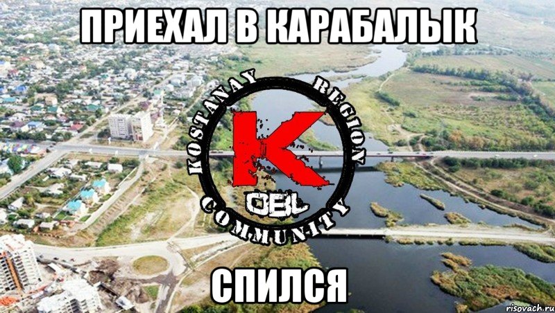 приехал в карабалык спился
