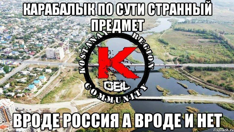 карабалык по сути странный предмет вроде Россия а вроде и нет