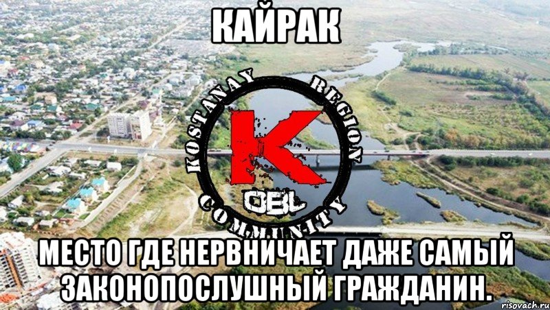 Кайрак Место где нервничает даже самый законопослушный гражданин.