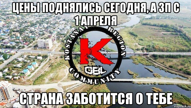 цены поднялись сегодня, а зп с 1 апреля страна заботится о тебе