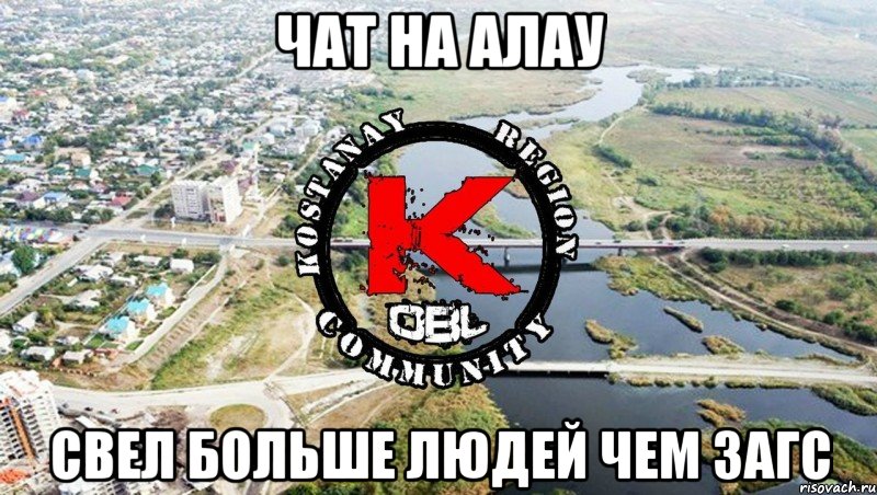 чат на алау свел больше людей чем загс