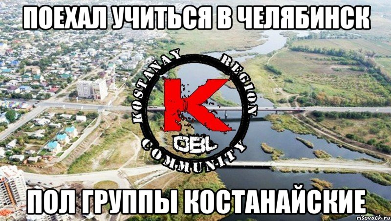 поехал учиться в челябинск пол группы костанайские