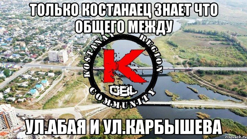 только костанаец знает что общего между ул.Абая и ул.Карбышева