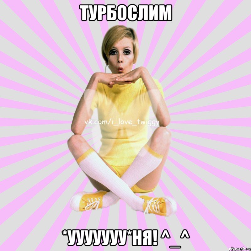 турбослим *ууууууу*ня! ^_^