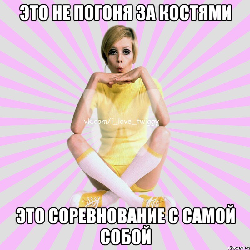 это не погоня за костями это соревнование с самой собой