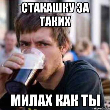 СТАКАШКУ ЗА ТАКИХ МИЛАХ КАК ТЫ