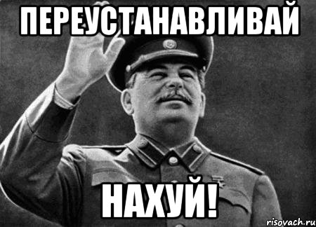 Переустанавливай нахуй!