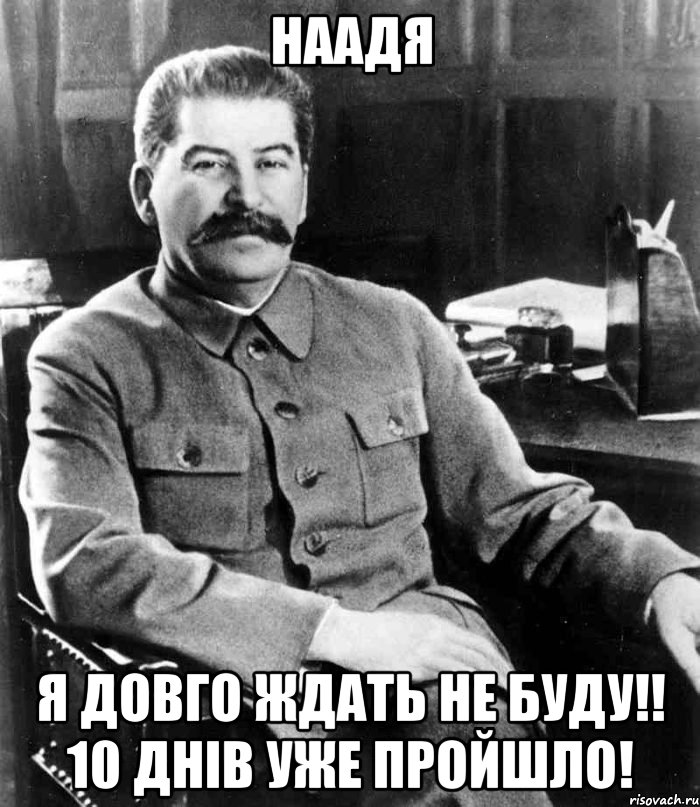 Наадя я довго ждать не буду!! 10 днів уже пройшло!, Мем  иосиф сталин