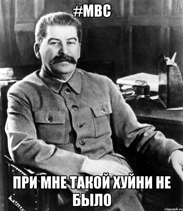 #MBC При мне такой хуйни не было, Мем  иосиф сталин