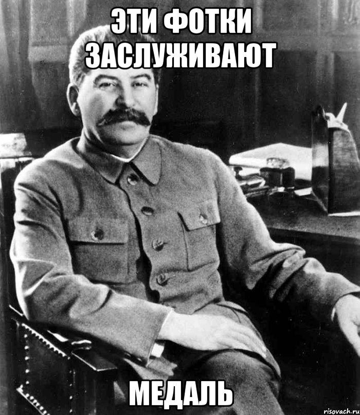 эти фотки заслуживают медаль, Мем  иосиф сталин