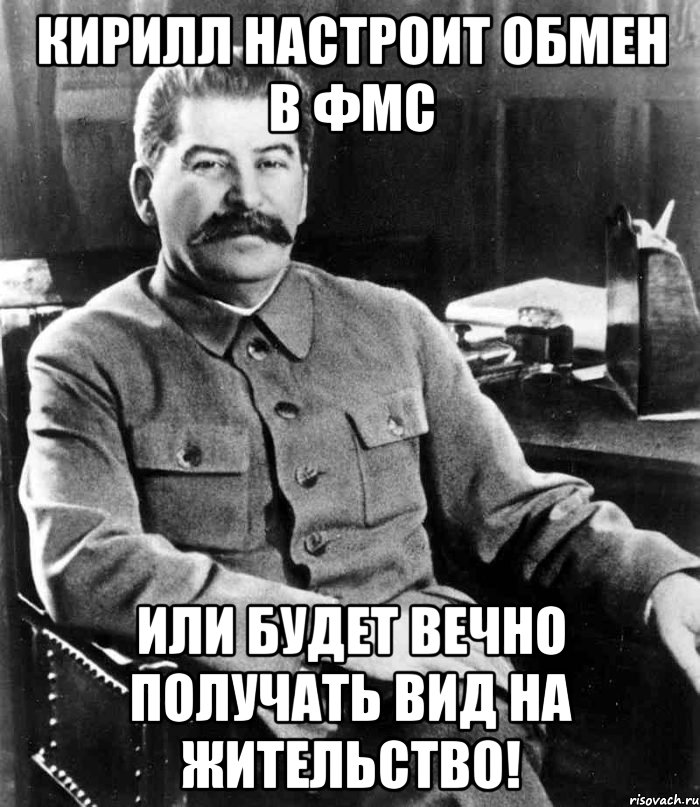 Кирилл настроит обмен в ФМС Или будет вечно получать вид на жительство!, Мем  иосиф сталин