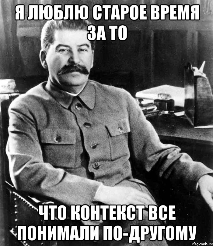 я люблю старое время за то что контекст все понимали по-другому, Мем  иосиф сталин