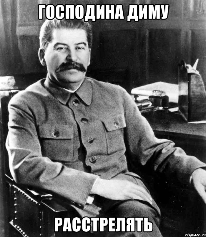 Господина Диму РАССТРЕЛЯТЬ, Мем  иосиф сталин