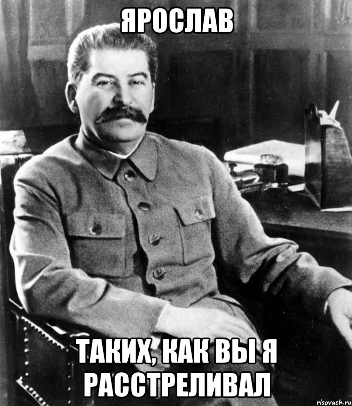 Ярослав Таких, как вы я расстреливал, Мем  иосиф сталин