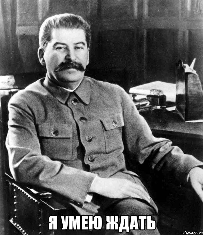  Я умею ждать, Мем  иосиф сталин