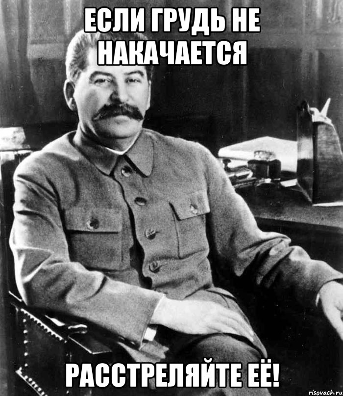 Если грудь не накачается расстреляйте её!, Мем  иосиф сталин
