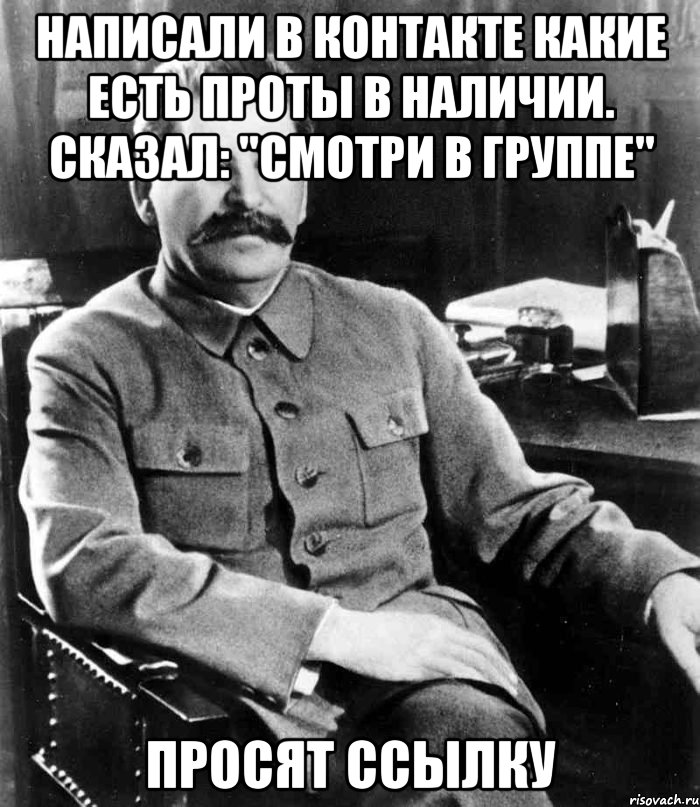 Написали в контакте какие есть проты в наличии. Сказал: "Смотри в группе" просят ссылку, Мем  иосиф сталин