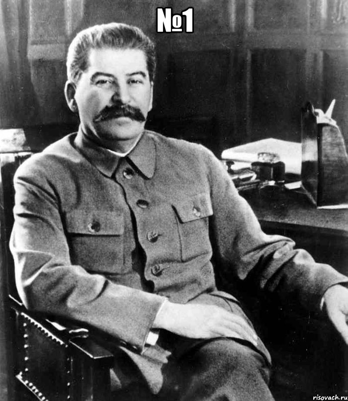 №1 , Мем  иосиф сталин