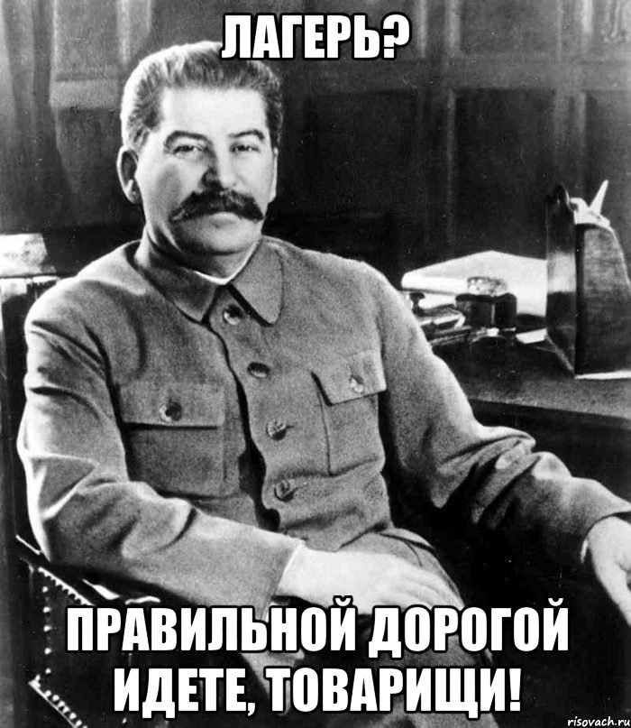 Лагерь? правильной дорогой идете, ТОВАРИЩИ!, Мем  иосиф сталин