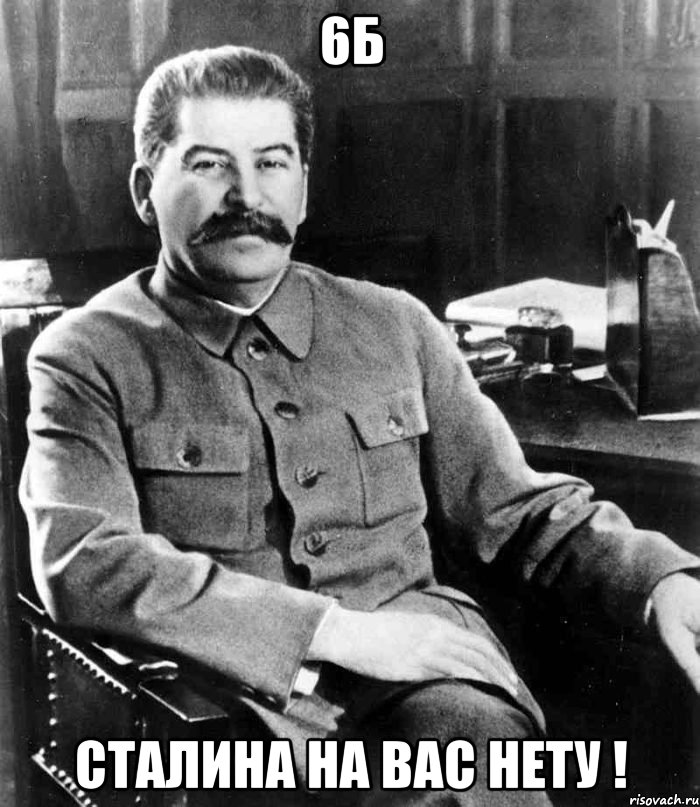 6б Сталина на вас нету !, Мем  иосиф сталин