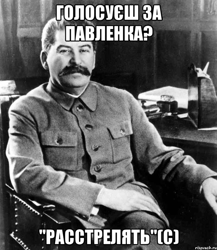 Голосуєш за Павленка? "Расстрелять"(с), Мем  иосиф сталин