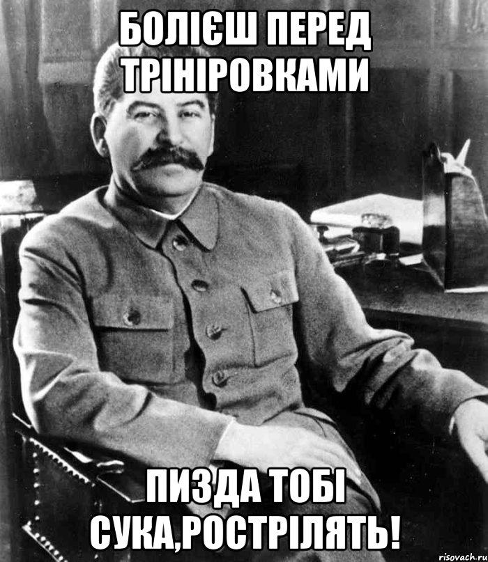 Болієш перед трініровками пизда тобі сука,рострілять!, Мем  иосиф сталин