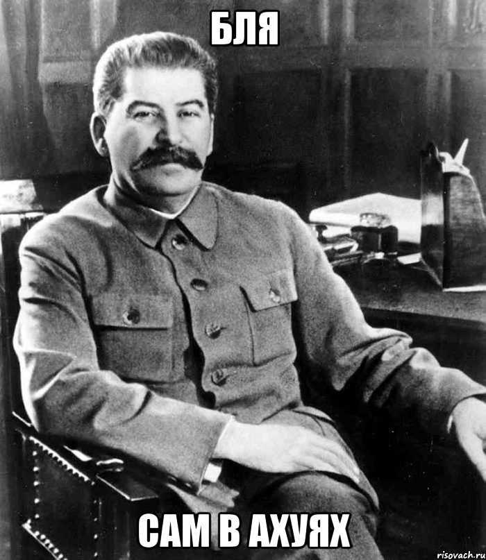 Бля сам в ахуях, Мем  иосиф сталин