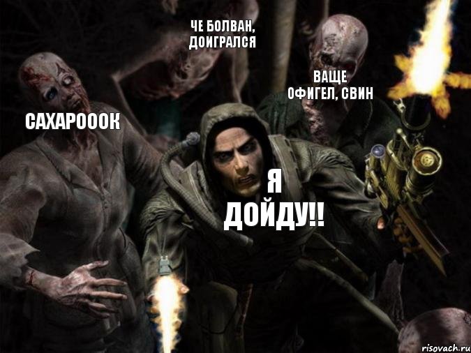 Ваще офигел, свин Че болван, доигрался Сахарооок я Дойду!!, Комикс сталкер