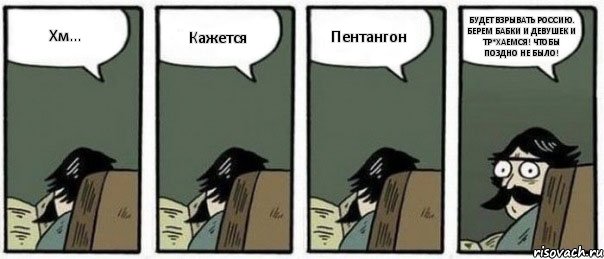 Хм... Кажется Пентангон БУДЕТ ВЗРЫВАТЬ РОССИЮ. БЕРЕМ БАБКИ И ДЕВУШЕК И ТР*ХАЕМСЯ! ЧТОБЫ ПОЗДНО НЕ БЫЛО!