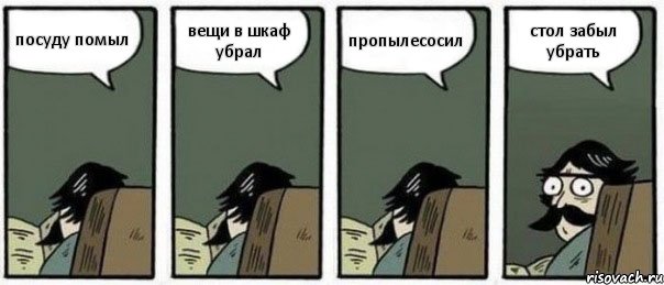 посуду помыл вещи в шкаф убрал пропылесосил стол забыл убрать, Комикс Staredad