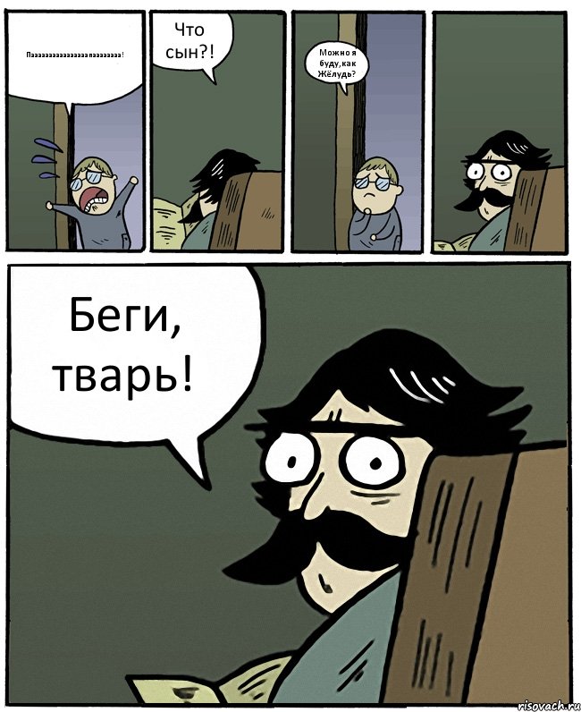 Паааааааааааааааапаааааааа! Что сын?! Можно я буду,как Жёлудь? Беги, тварь!, Комикс Пучеглазый отец