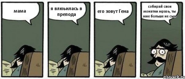 мама я влюьилась в препода его зовут Гена собирай свои монатки мразь, ты мне больше не сын, Комикс Staredad