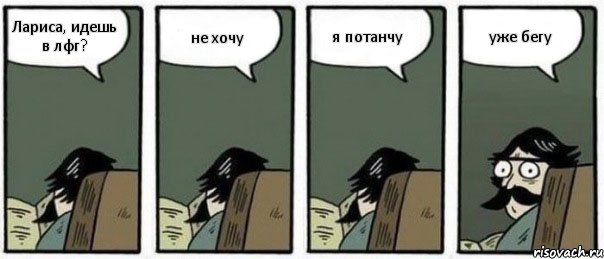 Лариса, идешь в лфг? не хочу я потанчу уже бегу