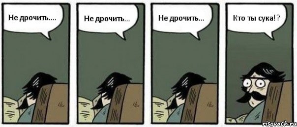 Не дрочить.... Не дрочить... Не дрочить... Кто ты сука!?