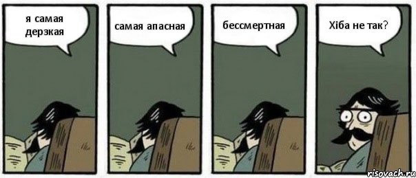 я самая дерзкая самая апасная бессмертная Хіба не так?