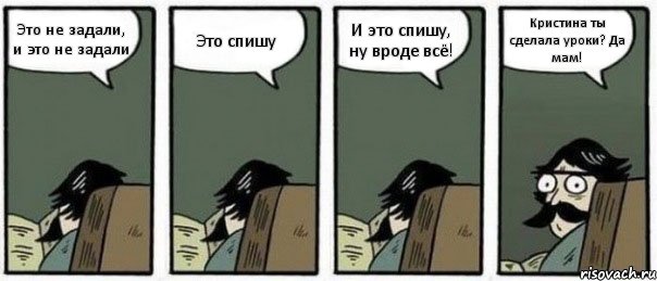 Это не задали, и это не задали Это спишу И это спишу, ну вроде всё! Кристина ты сделала уроки? Да мам!, Комикс Staredad