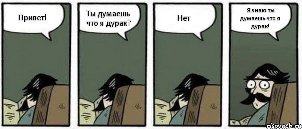 Привет! Ты думаешь что я дурак? Нет Я знаю ты думаешь что я дурак!, Комикс Staredad