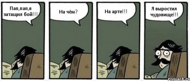 Пап,пап,я затащил бой!!! На чём? На арте!!! Я выростил чудовище!!!, Комикс Staredad